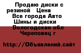 Продаю диски с резиной › Цена ­ 8 000 - Все города Авто » Шины и диски   . Вологодская обл.,Череповец г.